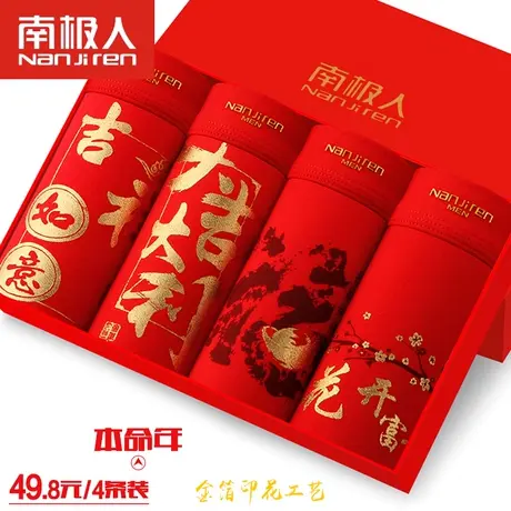 南极人男士本命年大红内裤4条装烫金纯棉质中腰结婚喜大码平角裤图片