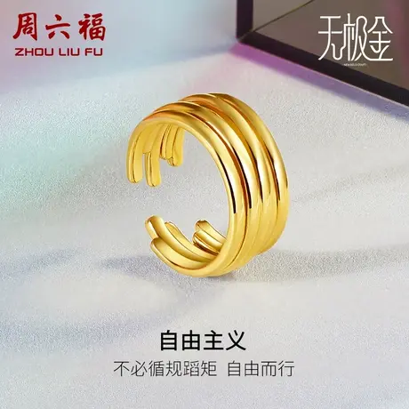 周六福黄金戒指男女计价足金5D硬金指环不规则线条叠戴礼物商品大图