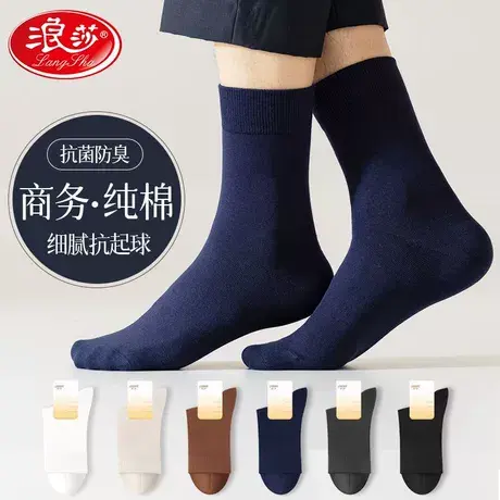 浪莎袜子男纯棉中筒袜秋冬季抗菌防臭棉袜抗起球四季男士商务长lw商品大图