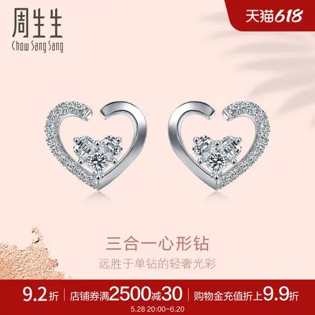 周生生18K白色黄金Lady Heart心形钻石耳钉95421E定价商品大图