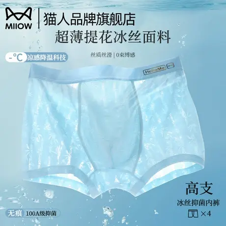 猫人男士冰丝内裤无痕速干薄款四角裤抑菌舒适透气大码男平角内裤商品大图