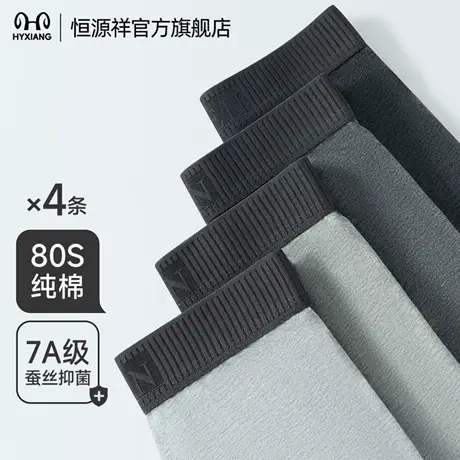 恒源祥男士内裤纯棉7A级抗菌蚕丝档四角裤头亲肤男款透气平角底裤图片