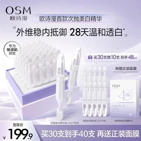 欧诗漫安心小白管美白舒缓面部精华次抛精华液珍白因淡斑官方正品商品大图