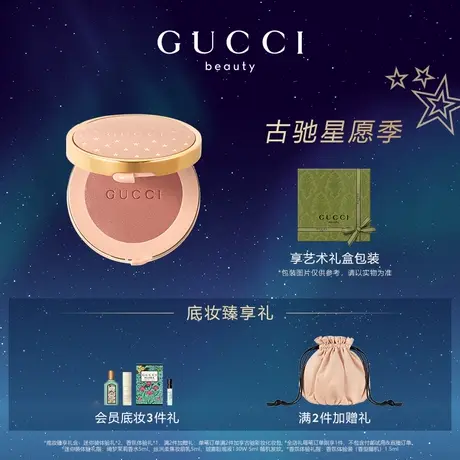 【38节礼物】GUCCI古驰倾慕星动腮红 提亮气色 轻薄 自然显色图片