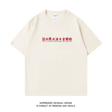 到大风大浪中去锻炼 短袖t恤男夏季纯棉宽松团体团建半袖体恤图片