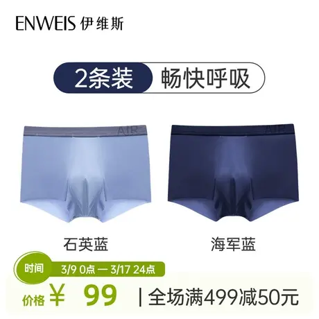 伊维斯男士内裤2条装 无痕高弹清凉透气男士抗菌平角裤商品大图