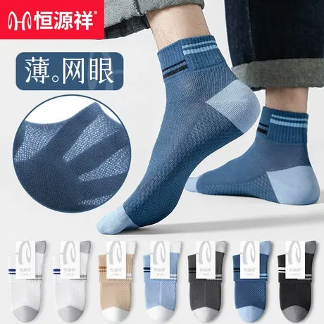 恒源祥100%纯棉袜子男短袜夏季网眼薄款防臭吸汗透气全棉男士袜子商品大图