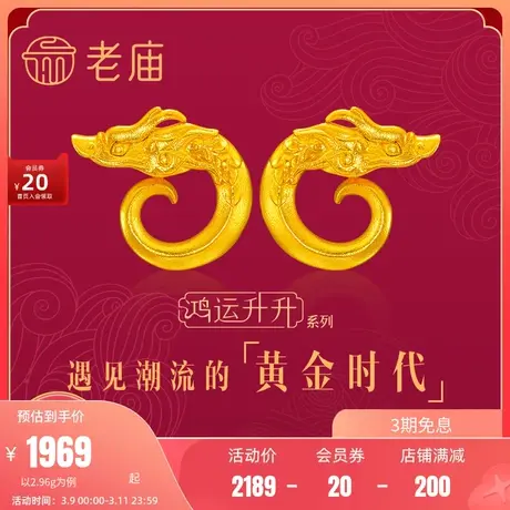 老庙黄金鸿运升升古法黄金佳偶龙头纹足金耳钉小双龙百搭新年开运商品大图