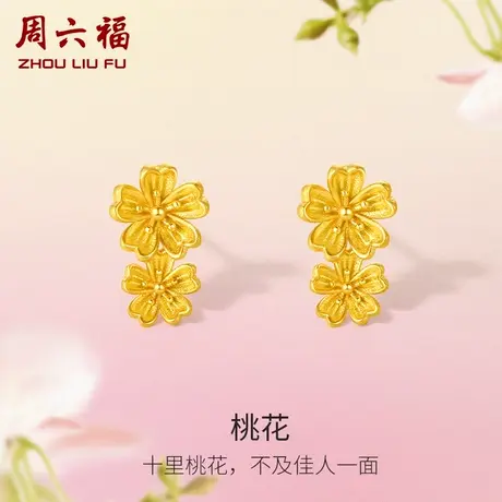 周六福黄金耳钉女花间集计价足金桃花耳饰婚嫁送女友女神节礼物商品大图