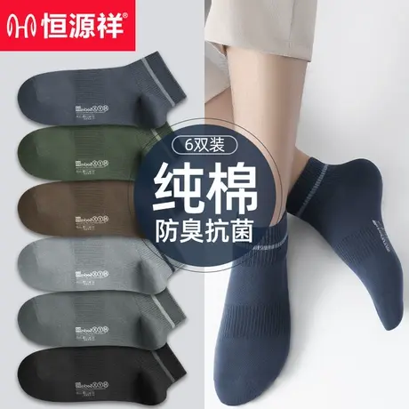 恒源祥男士短袜夏季薄款纯棉袜子抗菌防臭吸汗男生运动船袜全棉袜商品大图