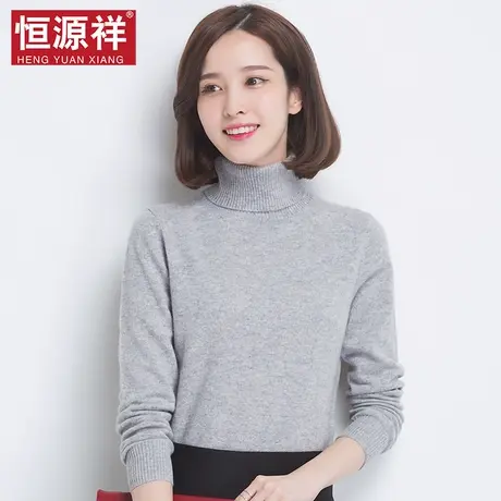 {清仓}恒源祥高领羊毛衫女2021秋冬高领毛衣套头短款修身针织打底图片