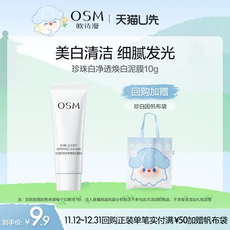 【U先】欧诗漫净透焕白面膜泥10g商品大图