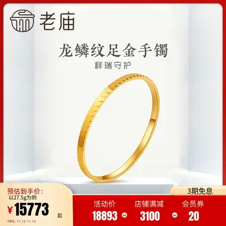 老庙黄金祥瑞守护龙鳞纹镜面金几何花纹手镯女士手饰婚嫁计价正品商品大图