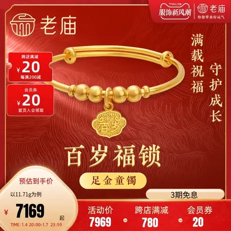 老庙黄金足金999古韵优品古法金长命百岁推拉可调手镯宝宝满月商品大图