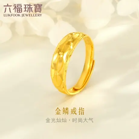 六福珠宝纳福金鳞纹黄金戒指女款足金指环送礼计价 B01TBGR0023图片