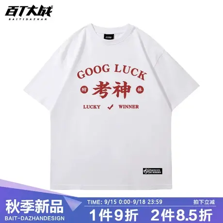 2023高考专用短袖衣服战衣陪考t恤中考夏季考神附体满分考研半袖商品大图