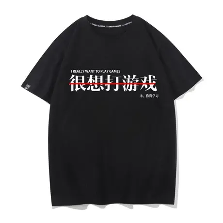 网红创意恶搞文字很想打游戏不你得学习男短袖t恤学生打底衫商品大图