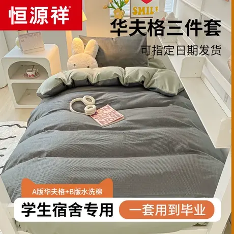 恒源祥新款宿舍被套三件套夏季床上用品四件套床单非100全棉纯棉图片