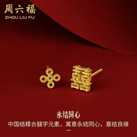 周六福黄金耳钉女足金双喜字结婚耳针耳饰计价中国风珠宝首饰商品大图