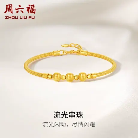 周六福黄金流光串珠手镯女足金计价送妈妈送闺蜜送女友女神节礼物商品大图