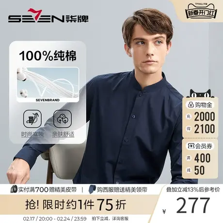 【100%纯棉】柒牌男士立领衬衫2023秋季新款时尚休闲打底长袖衬衣商品大图