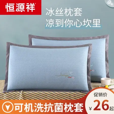恒源祥夏季600D冰藤冰丝枕套一对装家用夏天凉枕枕头套成人枕芯套商品大图