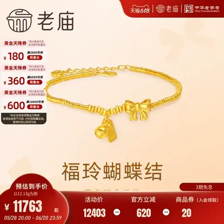 老庙黄金足金999古法福铃蝴蝶结碎金手链纳福吉言甜美可爱节日礼商品大图