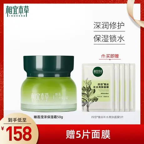 相宜本草睡莲滢泽保湿面霜滋润补水清透修护缓解干燥女护肤晚安霜图片