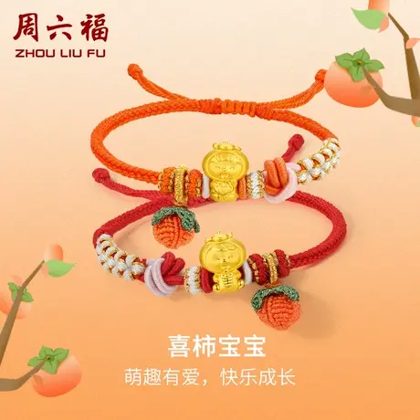 周六福黄金手绳定价女款编织红绳足金好柿宝宝转运珠手链节日惊喜商品大图