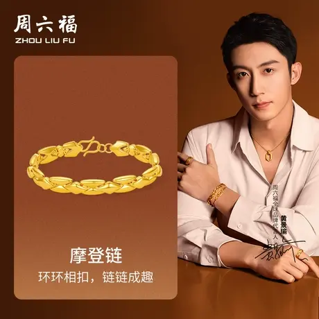 周六福黄金手链男款5d硬金定价华光系列黄景瑜同款摩登链经典环扣商品大图