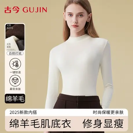 古今保暖内衣女士内搭中领打底衫2025秋冬新款无痕修身羊毛肌底衣商品大图