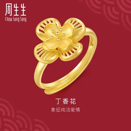 新款周生生黄金生生有囍花卉黄金足金丁香花戒指女94445R图片