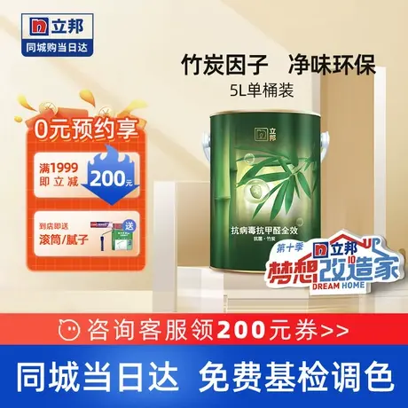 立邦竹炭抗甲醛净味全效室内家用墙面安心漆乳胶漆涂料油漆同城5L图片