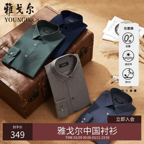 【石墨烯】V系雅戈尔衬衫春季保暖蓄热抗菌防紫外线免烫长袖衬衫商品大图