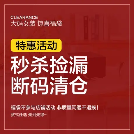 【福袋限量秒杀】蓝若水大码女装 29元-119元 断码清仓合辑图片