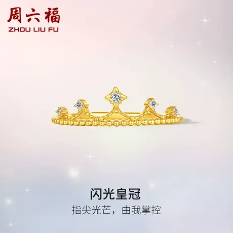 周六福黄18K金钻石戒指女天然真钻皇冠芒星星璀璨au750指环戒官方商品大图