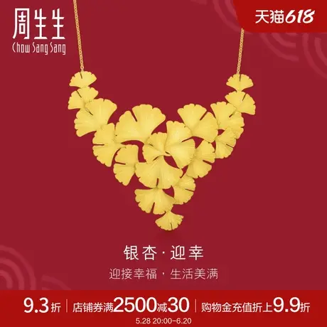 周生生黄金(足金)婚嫁套装银杏叶项链90677N计价商品大图
