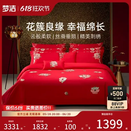 【商场同款】梦洁家纺结婚床上四件套喜庆全棉绣花喜被套婚庆囍装商品大图