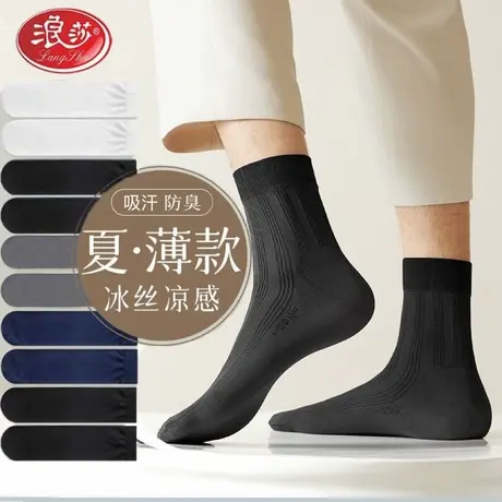 浪莎男士丝袜夏季薄款冰丝中筒袜防臭吸汗超薄透气黑色袜子男长袜商品大图