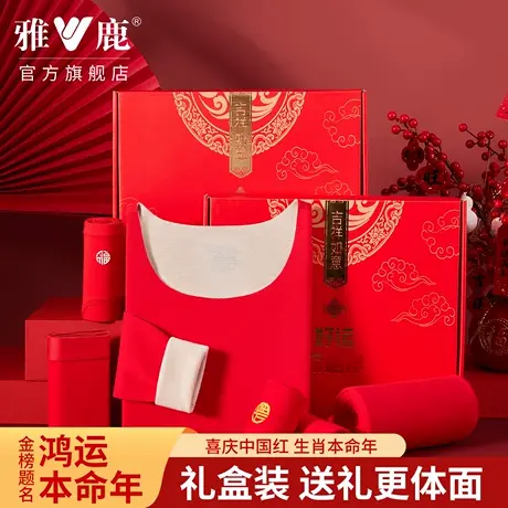 送礼盒装！雅鹿鸿运本命大红秋衣裤保暖2026马年内裤袜子组合套装商品大图