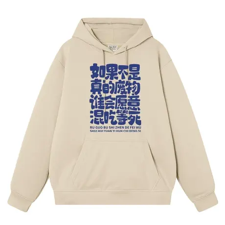 混吃等死周边恶搞笑二次元废物文字外套长袖宽松上衣服加绒卫衣男商品大图