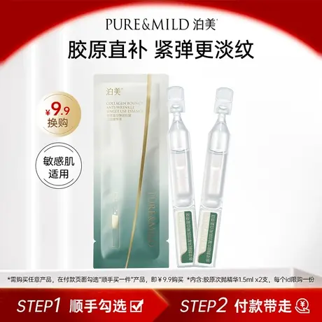 【顺手买1件】泊美胶原蛋白次抛精华保湿精华液女抗皱紧致1.5ml*2商品大图