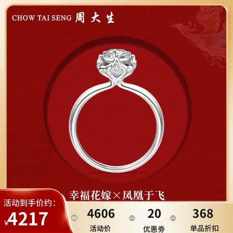 周大生钻戒18k金幸福花嫁克拉效果钻石戒指女任嘉伦代言商场同款商品大图