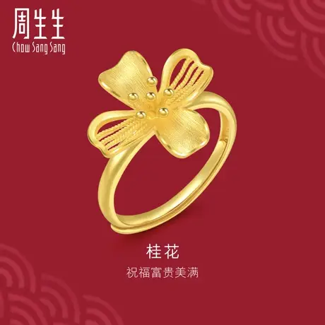 周生生珠宝生生有囍花卉黄金足金桂花戒指开口戒女饰品94447R图片