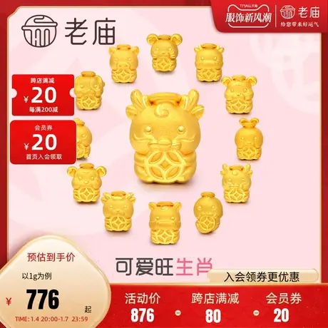 老庙黄金旺生肖十二生肖金币龙年足金转运珠红玉髓手串官方正品商品大图