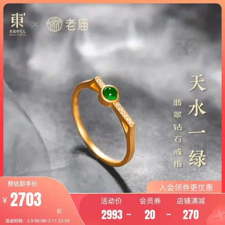 老庙黄金18K金翡翠阳绿一字钻石猫耳戒指女款镶嵌婚嫁(多退少补)商品大图