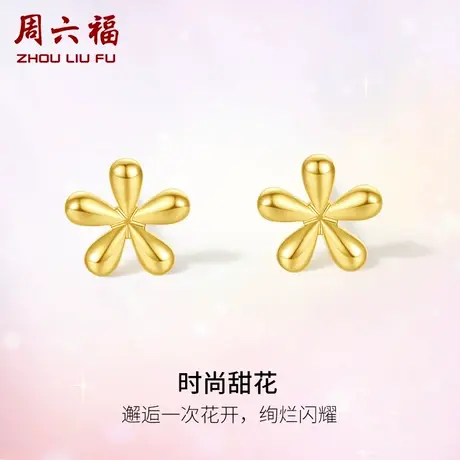 周六福黄18K金耳钉女时尚花朵多甜美彩金礼物官方旗舰店正品耳饰商品大图