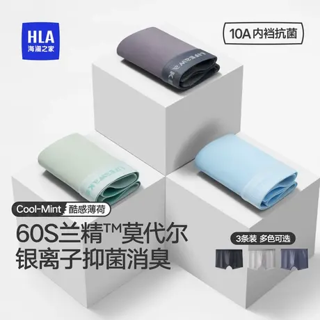 HLA/海澜之家夏季薄荷味道男内裤莫代尔10A抗菌凉感透气平角短裤图片