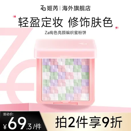 Za姬芮绚色亮颜编织提亮防水持妆遮瑕控油不易脱妆轻透四色蜜粉饼图片