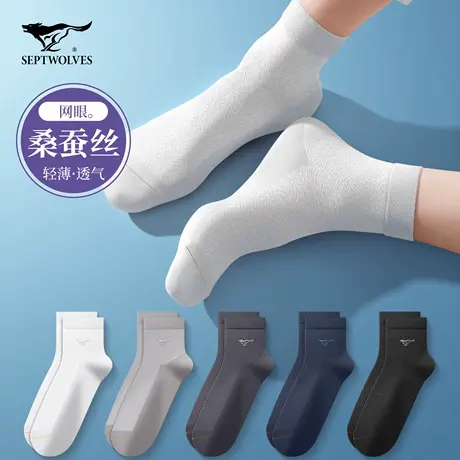 七匹狼桑蚕丝袜子男士夏季薄款中筒男生白色夏天网眼凉感冰丝短袜图片